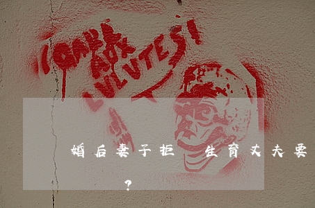 婚后妻子拒絕生育，丈夫要求賠償是否合理？